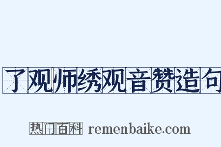 了观师绣观音赞造句是什么意思的图片